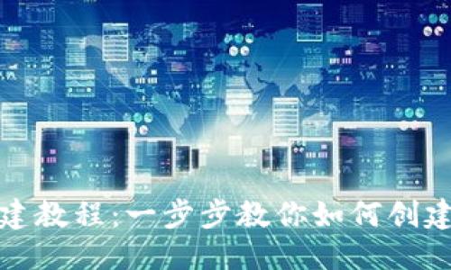 优质

Tokenim创建教程：一步步教你如何创建自己的NFT