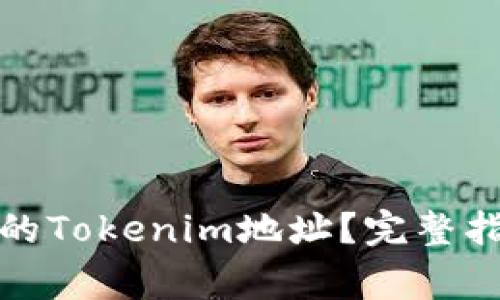 如何选择安全的Tokenim地址？完整指南与注意事项