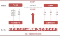 如何选择安全的Tokenim地址
