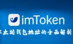 Tokenim：以太坊钱包地址的