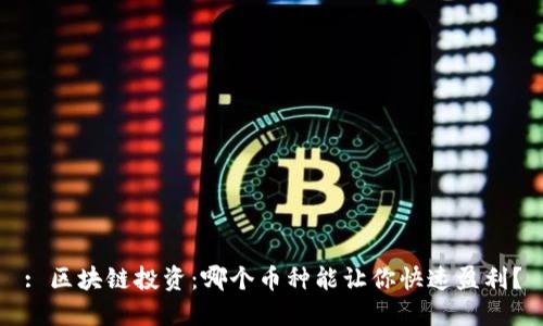 : 区块链投资:哪个币种能让你快速盈利?
