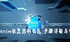 如何通过Tokenim恢复您的钱