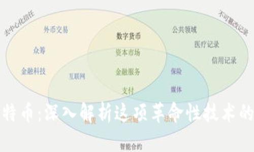 区块链与比特币:深入解析这项革命性技术的本质与影响