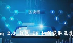 Tokenim 2.0 钱包 ID：如何获