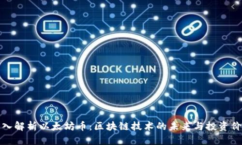 深入解析以太坊币:区块链技术的未来与投资价值