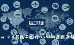 Tokenim 2.0钱包不支持NBAI的