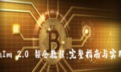 []TokenIm 2.0 锁仓教程：完整