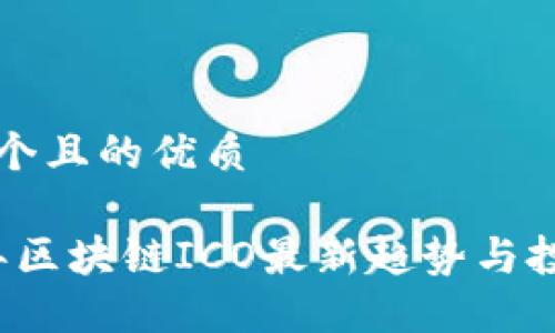 思考一个且的优质
2023年区块链ICO最新趋势与投资指南