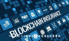 Tokenim 2.0转错了？解决方案