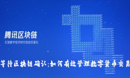 提币等待区块链确认：如何有效管理数字货币交易风险