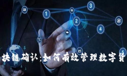 提币等待区块链确认：如何有效管理数字货币交易风险