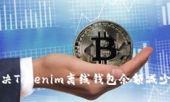 如何解决Tokenim离线钱包余