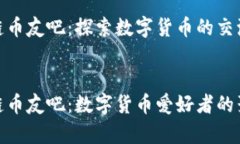 区块链币友吧：探索数字