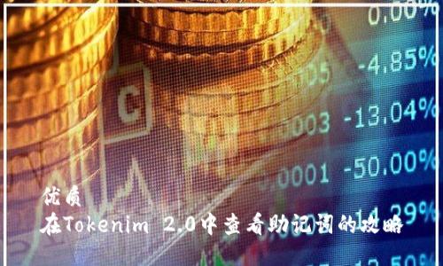 优质 
在Tokenim 2.0中查看助记词的攻略