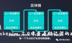 优质 在Tokenim 2.0中查看助