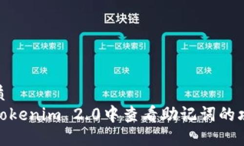 优质 
在Tokenim 2.0中查看助记词的攻略