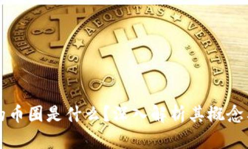 区块链中的币圈是什么？深入解析其概念与发展趋势