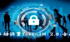 如何手动设置TokenIM 2.0：全