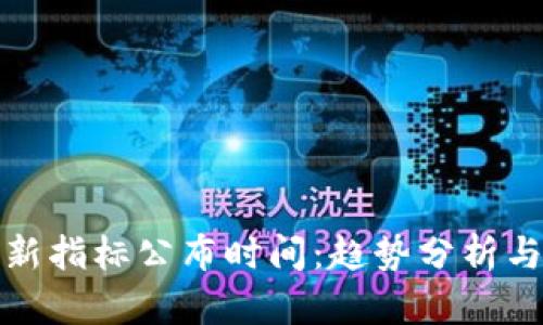 区块链最新指标公布时间:趋势分析与市场影响