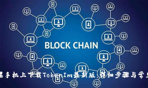 优质
如何在苹果手机上下载TokenIm最新版:详细步骤与常见问题解答