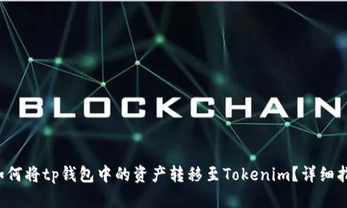  如何将tp钱包中的资产转移至Tokenim？详细指南
