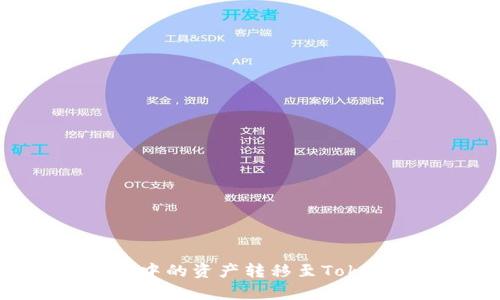  如何将tp钱包中的资产转移至Tokenim？详细指南