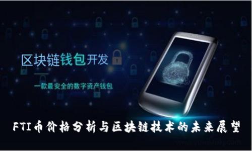 FTI币价格分析与区块链技术的未来展望