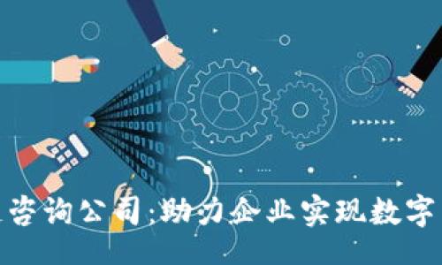 Title:
币圈区块链咨询公司：助力企业实现数字转型的首选