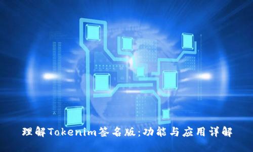 理解Tokenim签名版:功能与应用详解