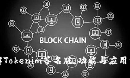 理解Tokenim签名版:功能与应用详解