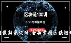 姚前区块链最新资讯网：