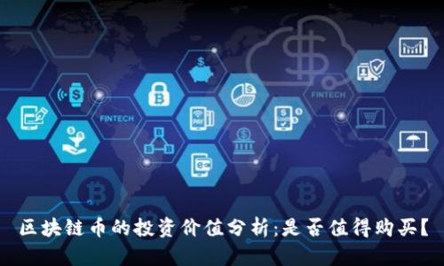 区块链币的投资价值分析：是否值得购买？