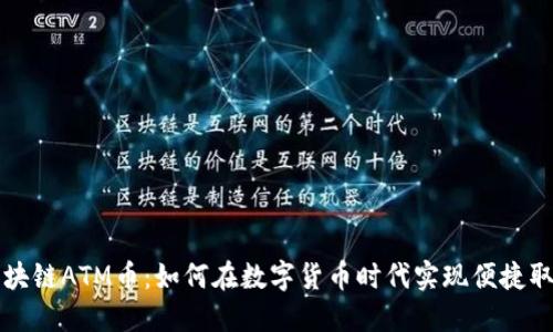 区块链ATM币:如何在数字货币时代实现便捷取款