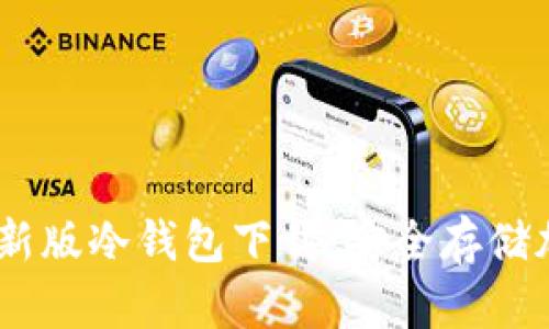 Tokenim 2.0 最新版冷钱包下载:安全存储加密币的最佳选择
