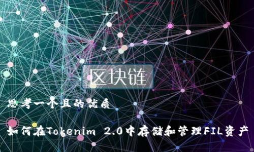 思考一个且的优质

如何在Tokenim 2.0中存储和管理FIL资产