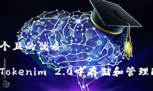 思考一个且的优质

如何在Tokenim 2.0中存储和管理FIL资产