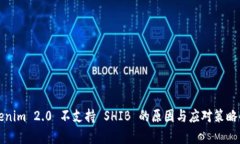 Tokenim 2.0 不支持 SHIB 的原