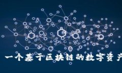 了解P币: 一个基于区块链