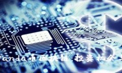 深入解析Panda币区块链：投