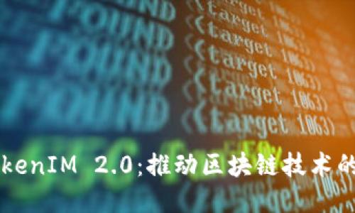 公链TokenIM 2.0:推动区块链技术的新纪元