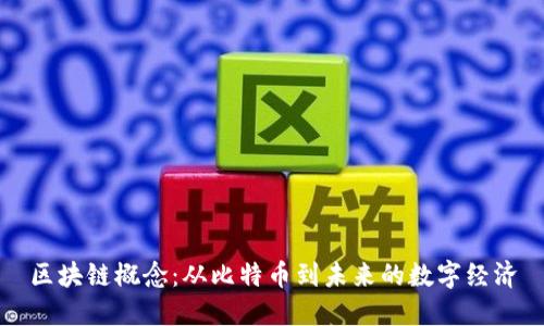 区块链概念：从比特币到未来的数字经济