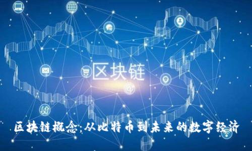 区块链概念：从比特币到未来的数字经济