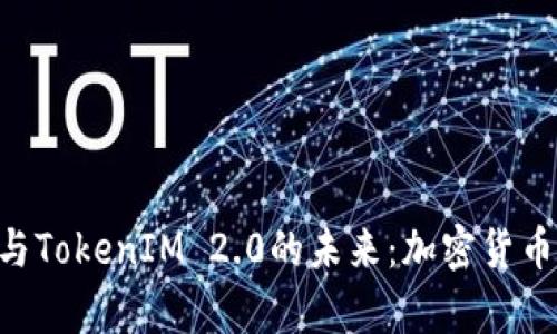 深入解析BTC与TokenIM 2.0的未来:加密货币的下一个进展