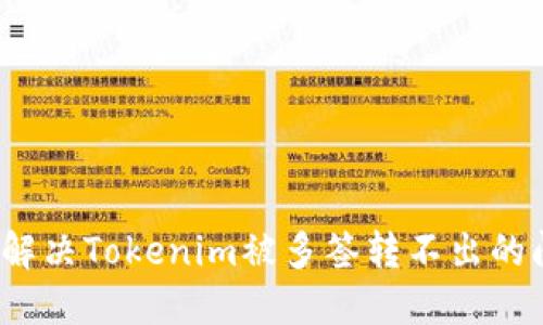 如何解决Tokenim被多签转不出的问题？