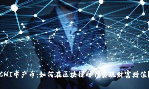 CMI中产币：如何在区块链时代实现财富增值？