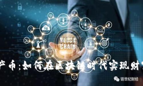 CMI中产币：如何在区块链时代实现财富增值？