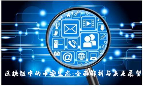 区块链中的币安生态：全面解析与未来展望