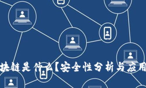 比特币区块链是什么？安全性分析与应用前景探讨