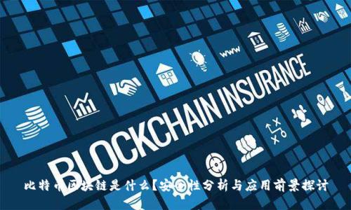 比特币区块链是什么？安全性分析与应用前景探讨