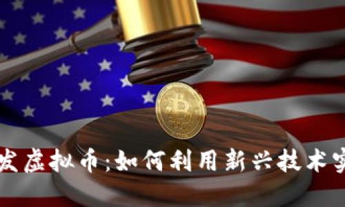 区块链发虚拟币：如何利用新兴技术实现盈利